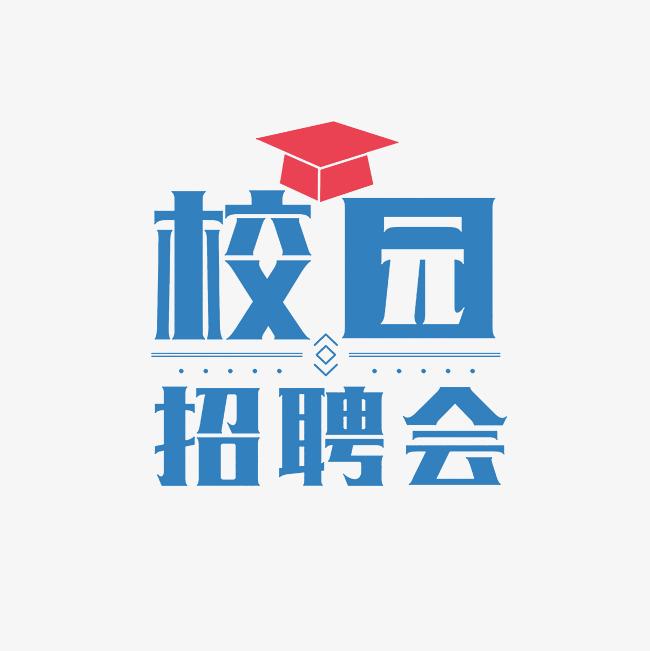 西安财经大学2024届毕业生春季线下洽谈双选会综合类第四场